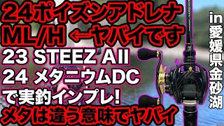 24ポイズンアドレナ これはヤバイです 23STEEZ AⅡと24メタニウムDCも実釣インプレ 感想 24メタニウムDCの弱点も・・・ 金砂湖にて 金砂湖 24ポイズンアドレナ MLH [upl. by Hotze]