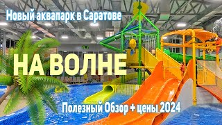 Новый аквапарк в Саратове На Волне Полезный обзор с ценами 2023 2024 Что посетить с детьми [upl. by Eralc]