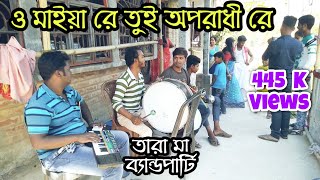 O Maiya Re Tui Aporadhi Re amp Amar Vanga Tori Chera Pal  তারা মা ব্যান্ডপার্টি  সুপ্রকাশ রায় [upl. by Estell402]