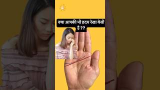 Kya Aapki Bhi Hriday Rekha Ayese Hai  astrology palmistry heartline shortsfeed [upl. by Torrin]