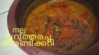 Thirandi varutharacha curryതിരണ്ടി വറുത്തരച്ച കറിfish curry [upl. by Nahs]