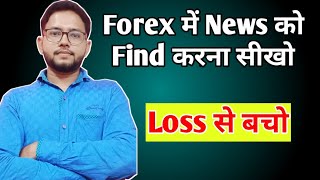 How to find forex market news  Importance of News in Forex Trading  Forex Trading Guide  TubeGuru [upl. by Medwin975]