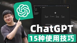 ChatGPT最全教程！15种使用技巧，彻底掌握GPT4amp4o，循序渐进小白也能快速上手！！！ [upl. by Asim]