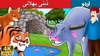 ذہنی بھلائی  Intelligent Buffalo in Urdu  Urdu Story  Urdu Fairy Tales [upl. by Neerihs202]