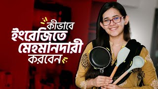 Class 11 ঘরে বসে Spoken English  কীভাবে ইংরেজিতে মেহমানদারী করবেন  Munzereen Shahid [upl. by Neelia428]