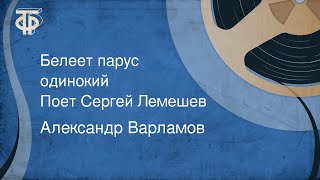 Александр Варламов Белеет парус одинокий Поет Сергей Лемешев 1950 [upl. by Enelrak]