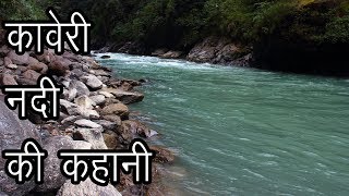 कावेरी नदी की कहानी  Story of River Kaveri  Kaveri ka Itihas  Ganga Of South India [upl. by Nyladnek]