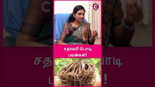 சதாவரி பொடி பயன்கள்  Amazing benefits of shatavari shatavari benefits shorts [upl. by Galer]