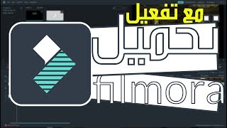 شرح كامل لتحميل و تفعيل مدى الحياة مضمون و حصري لبرنامج المونتاج الرائع wondershare filmora v789 [upl. by Rosalyn]