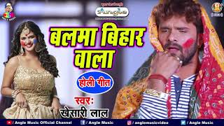 Khesari Lal Yadav Holi Song  बलमा बिहार वाला  Balma Bihar Wala Holi HOLI Song 2021 NEW HOLI GEET [upl. by Jariah]