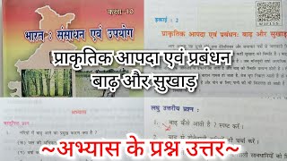 प्रकृति का आपदा एवं प्रबंधन  बाढ़ और सुखाड़ आपदा प्रबंधन इकाई 2 प्रश्न उत्तर  Bihar board [upl. by Lusty769]