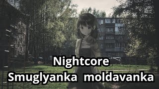 Nightcore  Smuglyanka moldavanka Саша Квашеная [upl. by Einaoj]