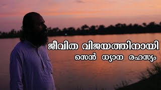 Powerful Zen Meditation Technique  ജീവിത വിജയത്തിനായി സെൻ ധ്യാനം [upl. by Therine196]