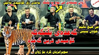 Barzan ja3far w Mariwan Sarawi 2018 zor comedy hhhhhh mrdm TRACK 1 [upl. by Baseler]