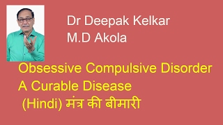 Obsessive Compulsive Disorder A Curable Disease Dr Kelkar Sexologist Psychiatrist Mental Illness ed [upl. by Zobias]