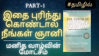 To Become A Enlightened Person  THE POWER OF NOW AUDIOBOOK TAMIL  PART1 [upl. by Farny871]