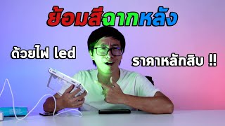 เอ๋อาไร  รีวิวไฟ LED ย้อมสีฉากหลัง ราคาหลักสิบ [upl. by Eittel957]