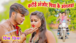 करीहे अंजोर पिया के अंगनवा में  Karihe Anjor Piya Ke Anganwa Me  Prince Priya  Jk Yadav Films [upl. by Oxley]