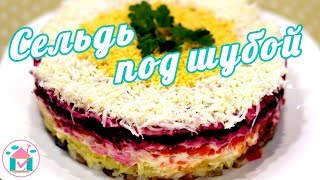 Селёдка Под Шубой 😋👍 Классический Рецепт Салата ШУБА [upl. by Alonzo]