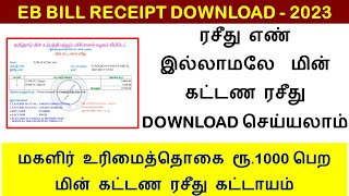 How to download EB Bill Receipt without receipt number 2023  kudumba thalaivi rs1000  TNEB BILL [upl. by Purington897]