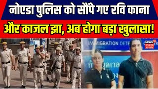 Ravi Kana News Noida Police को सौंपे गए रवि काना और काजल झा अब होगा बड़ा खुलासा  Top News [upl. by Hutchings]