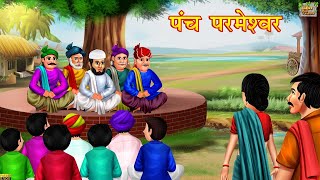 पंच परमेश्वर  Panch Parmeshwar Hindi Kahani  Moral Stories  Hindi Moral Stories  Hindi Kahaniya [upl. by Fabrianne]