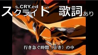 MADAMV スクライド（sCRYed）  OP  Reckless fire 2011  歌詞付き [upl. by Farnham37]