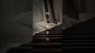 Ranunculus  DIR EN GREY  shorts visualkei jrock piano ラナンキュラス ディルアングレイ ピアノ 耳コピ [upl. by Arakahs]