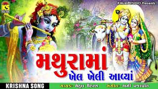 MATHURAMA KHEL KHELI AAVYA Ⅰ MEHUL CHUHAN Ⅰ KINJAL STUDIO Ⅰ KRISHNA SONG 2018 [upl. by Aniweta603]