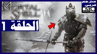 تختيم لعبة Mortal Shell مترجم عربي الحلقة1 البداية  مورتال شيل [upl. by Esinet]