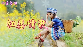 《紅塵情歌》 浪漫愛情中有愛也有恨，讓我用歌聲撫平傷痕【男女情歌對唱】 [upl. by Nalat]