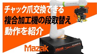 ハンド交換可能・多品種生産に最適な協働ロボット Ez LOADER 30 [upl. by Notlrahc907]