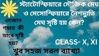 স্ট্যাটোস্ফিয়ারে মৌক্তিক মেঘ ও মেসোস্ফিয়ারে নৈশদ্যুতি মেঘ সৃষ্টি হয় কেনCLASS X XI geography [upl. by Asel]