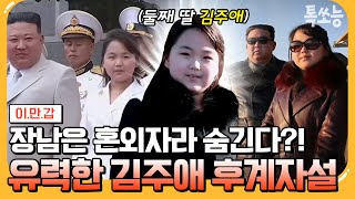 에이팅 북한 4대 지도자는 김주애 김정은이 후계자 선정에 서두르는 진짜 이유👀  이만갑 627 회 [upl. by Nosreffej214]