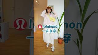 👒lululemon一衣多穿fashion fashiontrends haul summer lululemon minimalist outfit ootd unboxing [upl. by Hollander492]