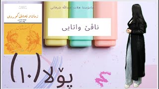 ناڤێ واتایی  پۆلا10 [upl. by Egdamlat]