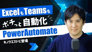 【ExcelもTeamsも自動化】プログラム不要でできるPowerAutomateの習得からその次のステップまでがっちり学べる｜キノクエストプレミアムプラン [upl. by Ykcub249]