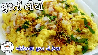 સુરત નો ફેમસ સુરતી લોચો  Surti Locho recipe in Gujarati  Surti Locho Banvani rit  Locho recipe [upl. by Eimarrej]