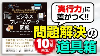 【書籍紹介】『ビジネスフレームワーク図鑑 すぐ使える問題解決・アイデア発想ツール70』 [upl. by Allx]