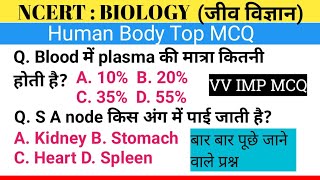 HUMAN BODY MCQ  मनुष्य के शरीर से सम्बन्धित MCQ  human body hindi mcq  human body objective  mcq [upl. by Thurlow]