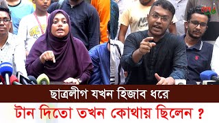 সেদিন কোথায় ছিলেন যখন ছাত্রলীগেরা হিজাব ধরে টান দিতো [upl. by Aeslehs]