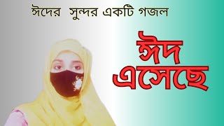 Eid Gojol 2024  Eider notun gojol  ঈদ এসেছে  Eider New Gojol  Eid Special Song [upl. by Cantlon]