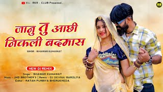 जानू तु आछी निकली बदमाश  Singer Bhawar Kumawat  राजस्थानी सोंग 2024 DJ Remix dj [upl. by Ehgit]