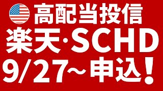 高配当投信「楽天SCHD」9月27日申込開始！楽天証券で購入可 [upl. by Anitnuahs]