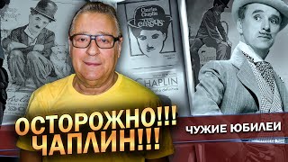 ОСТОРОЖНО ЧАПЛИН  Геннадий Хазанов 2024 г gennadyhazanov [upl. by Duarte834]