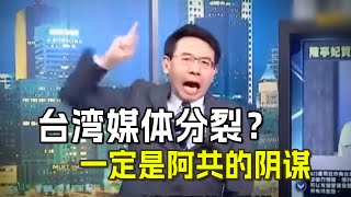 为什么台媒眼中的大陆，既发达又落后？ [upl. by Nolie961]