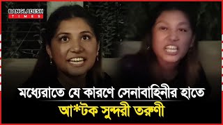 মধ্যেরাতে যে কারণে সেনাবাহিনীর হাতে আটক সুন্দরী তরুণী [upl. by Grubb]