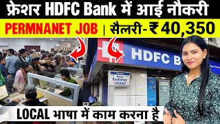 HDFC Bank में निकली प्राइवेट नौकरी  HDFC Bank Private Job 2024  Salary Upto  40350 [upl. by Dreeda]