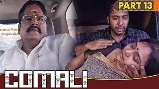 जयम रवि ने देखिये दुश्मन की बीवी की कैसे मदद की  Comali Movie Part 13 [upl. by Hong]