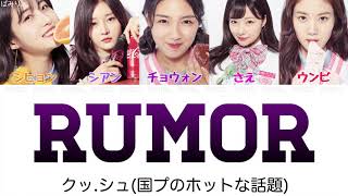 ［プロデュース48］Rumor루머국슈국프의 핫이슈【日本語字幕かなるび歌詞】 [upl. by Novled511]